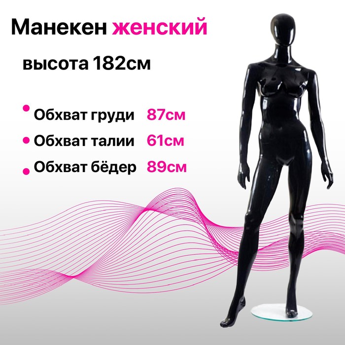 

Манекен женский Glance 05, 87*61*89, h= 182, цвет чёрный глянец