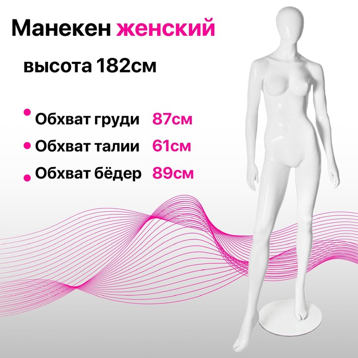 

Манекен женский Glance 05, 87*61*89, h= 182, цвет белый глянец