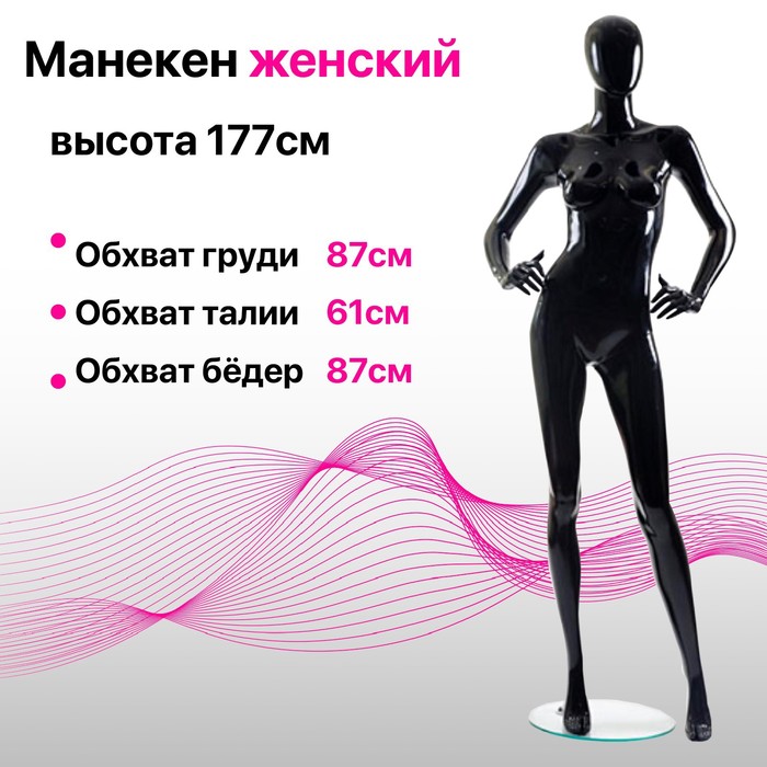 

Манекен женский Glance 06, 87*61*87, h= 177, цвет чёрный глянец