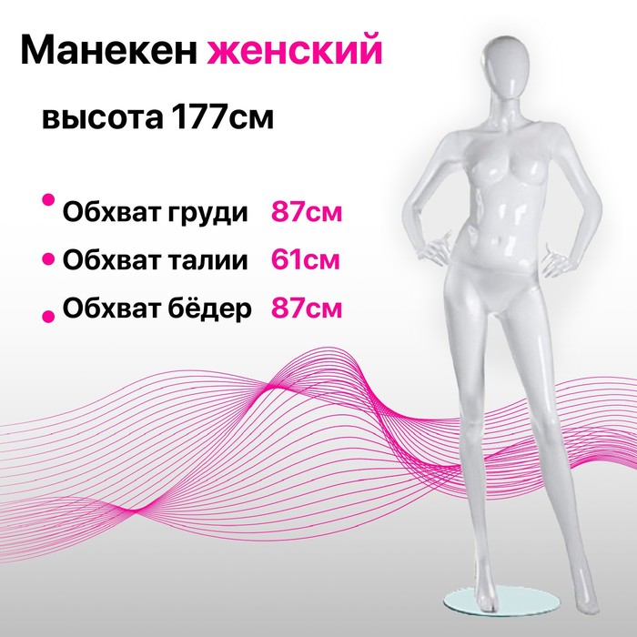 

Манекен женский Glance 06, 87*61*87, h= 177, цвет белый глянец