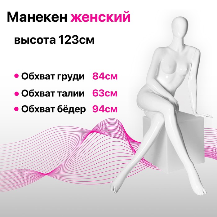 

Манекен женский сидячий Glance 15, 84*63*94, h= 123, цвет белый глянец