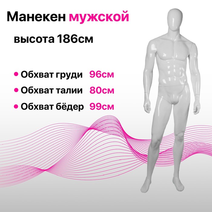 

Манекен мужской Glance 08, 96*80*99, h=186, цвет белый глянец