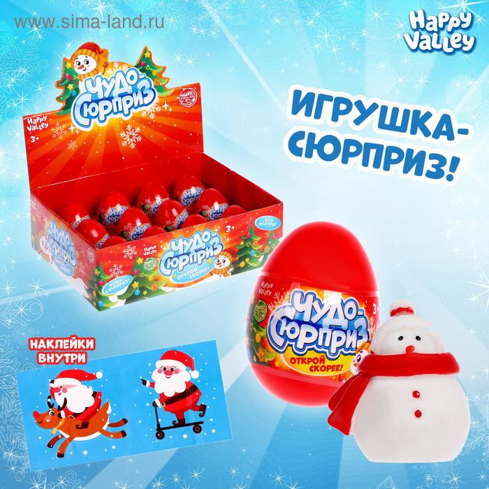 

Яйцо-сюрприз «Чудо-сюрприз» снеговик МИКС