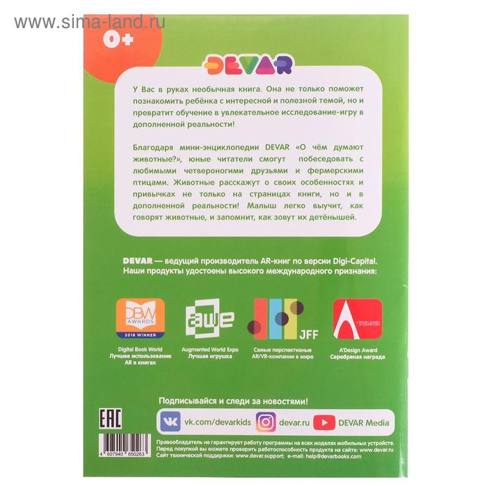 

Мини-энциклопедия 4D «О чем думают животные»