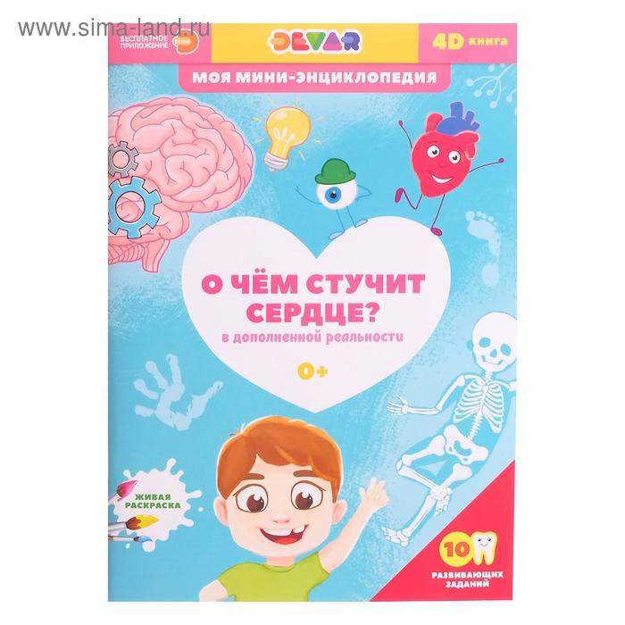 Мини-энциклопедия 4D «О чем стучит сердце»
