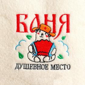 

Шапка для бани с вышивкой "Баня-душевное место (медведь)"