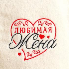 

Шапка для бани с вышивкой "Любимая жена"