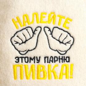 

Шапка для бани с вышивкой "Налейте этому парню"