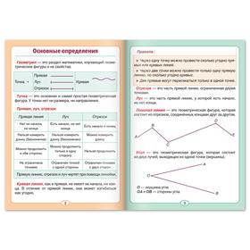

Шпаргалка по математике «Основы геометрии» для 1-4 кл., 12 стр.