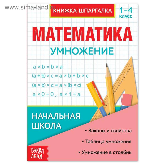 

Шпаргалка по математике «Умножение» для 1—4 кл., 12 стр.