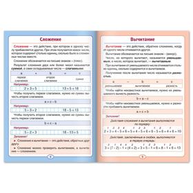 

Шпаргалка по математике «Сложение и вычитание» для 1-4 кл., 12 стр.