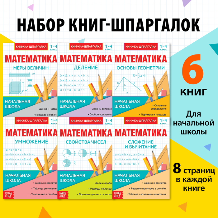 Шпаргалки для 1—4 кл. набор «Основы математики» 6 шт. группа авторов основы математики