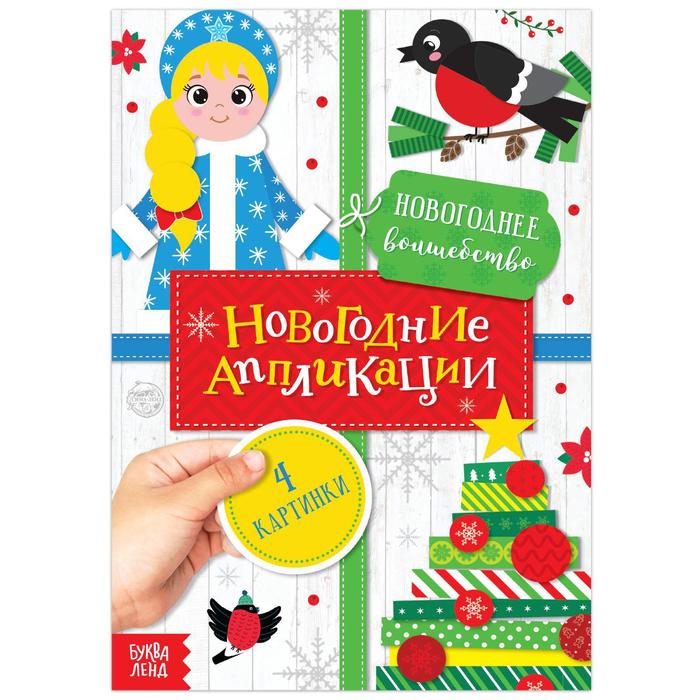 Аппликации новогодние «Новогоднее волшебство», 20 стр. аппликации новогодние от милой снегурочки 20 стр