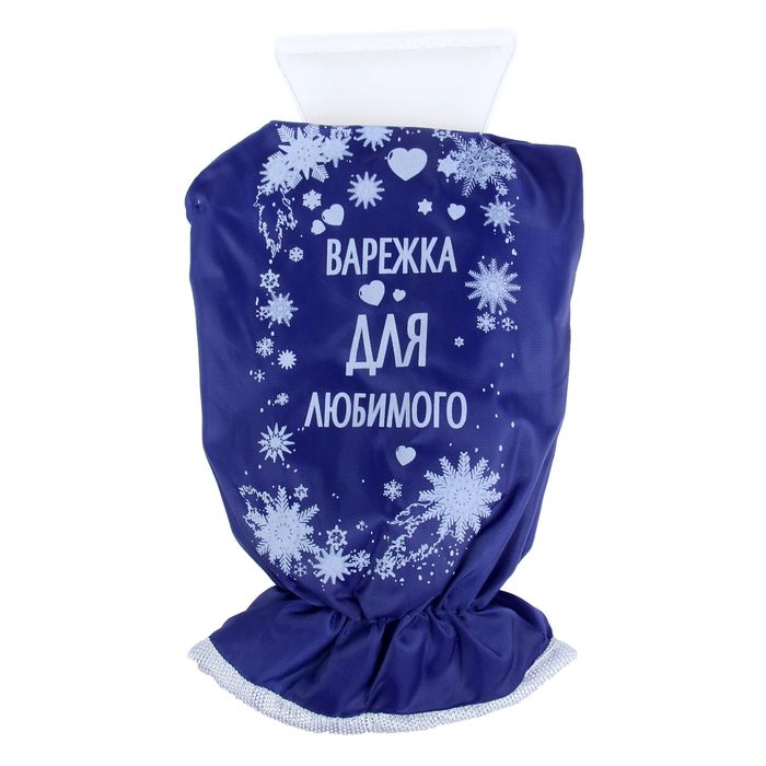 Скребок-варежка "Варежка для любимого"