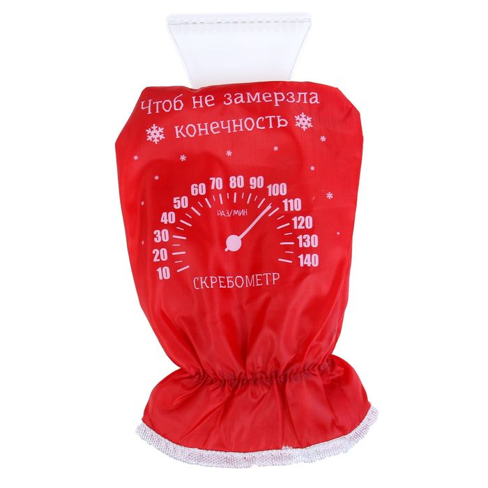 Скребок-варежка "Чтоб не замерзала конечность"