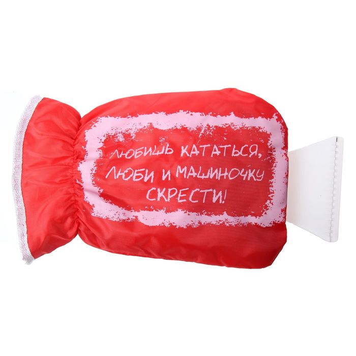 Скребок-варежка "Любишь кататься люби и машинку скрести"