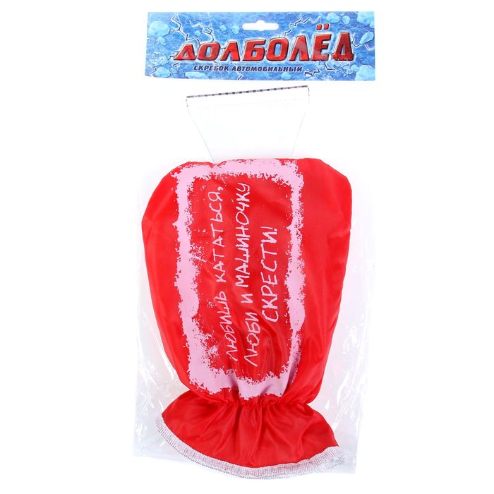 Скребок-варежка "Любишь кататься люби и машинку скрести"