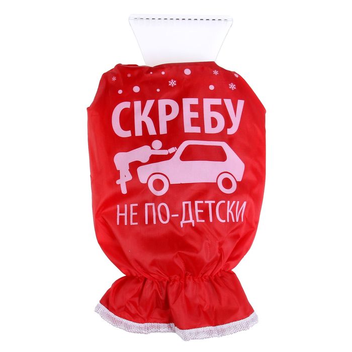 Скребок-варежка "Скребу не по-детски"