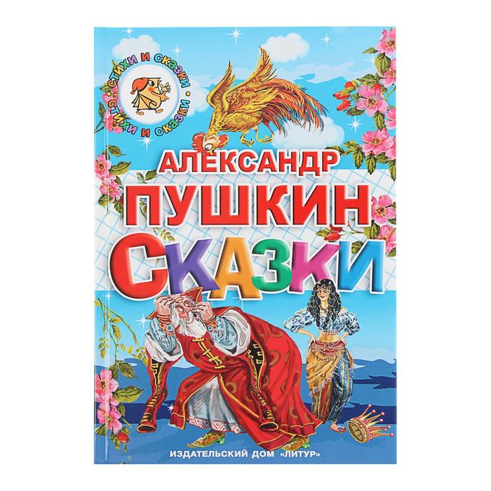 Сказки. Автор: Пушкин А.С.
