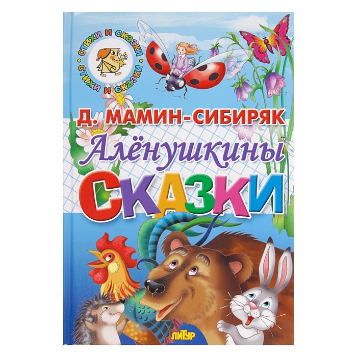 Алёнушкины сказки. Автор: Мамин-Сибиряк Д.Н.