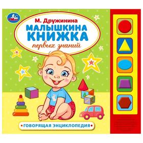 

Музыкальная энциклопедия «Малышкина книжка. М. Дружинина», 5 кнопок