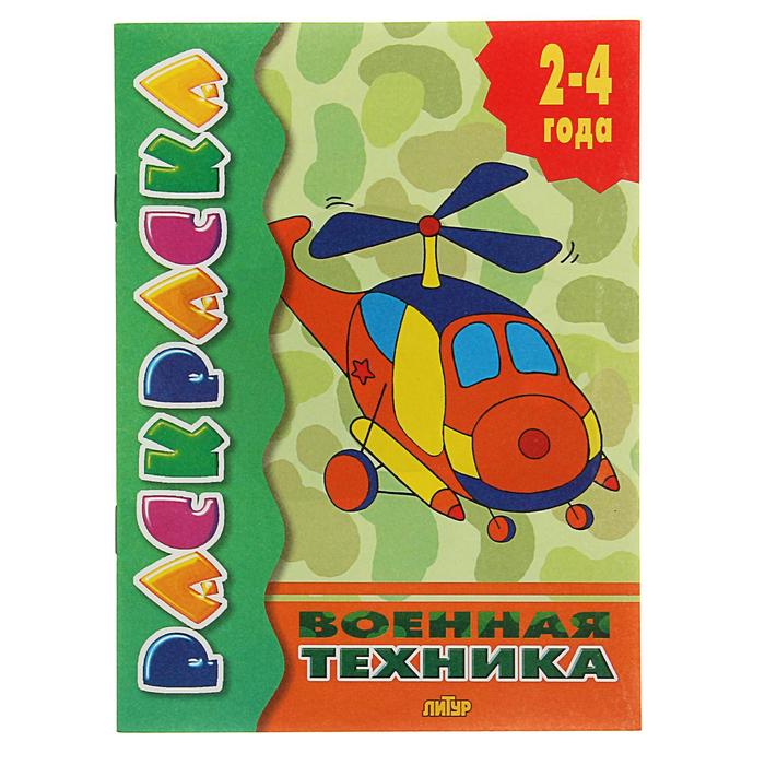 Раскраска «Военная техника» большая раскраска советская военная техника