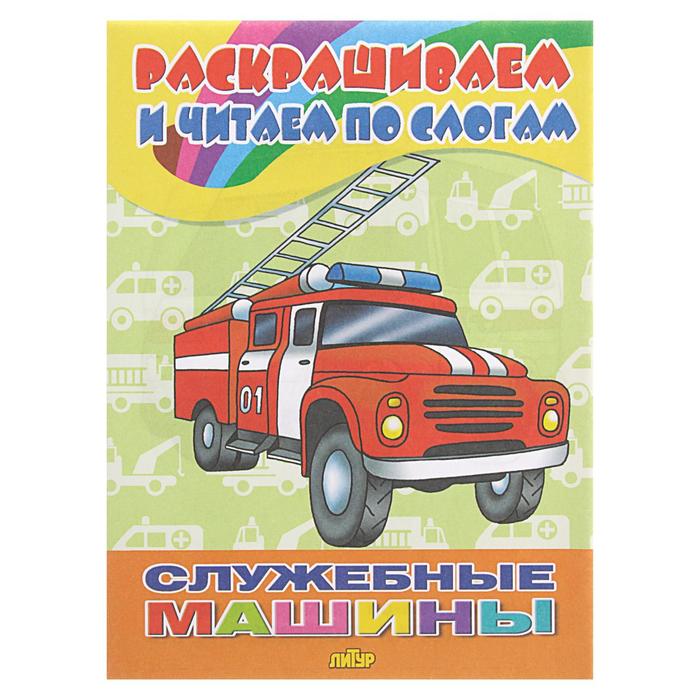 

Раскрашиваем и читаем по слогам «Служебные машины»