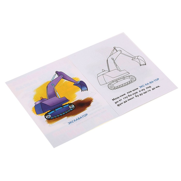 Раскрашиваем и читаем по слогам "Строительные машины"