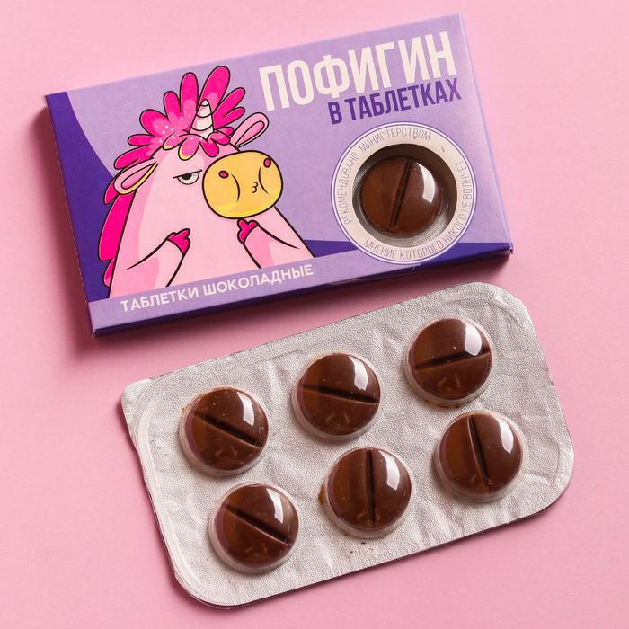 Шоколадные таблетки «Пофигин», 24 г. шоколадные таблетки всёдостало 24 г