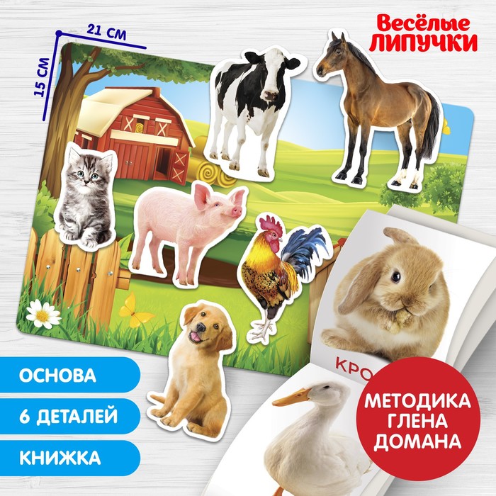 Игра на липучках «Изучаем мир домашних животных», методика Домана