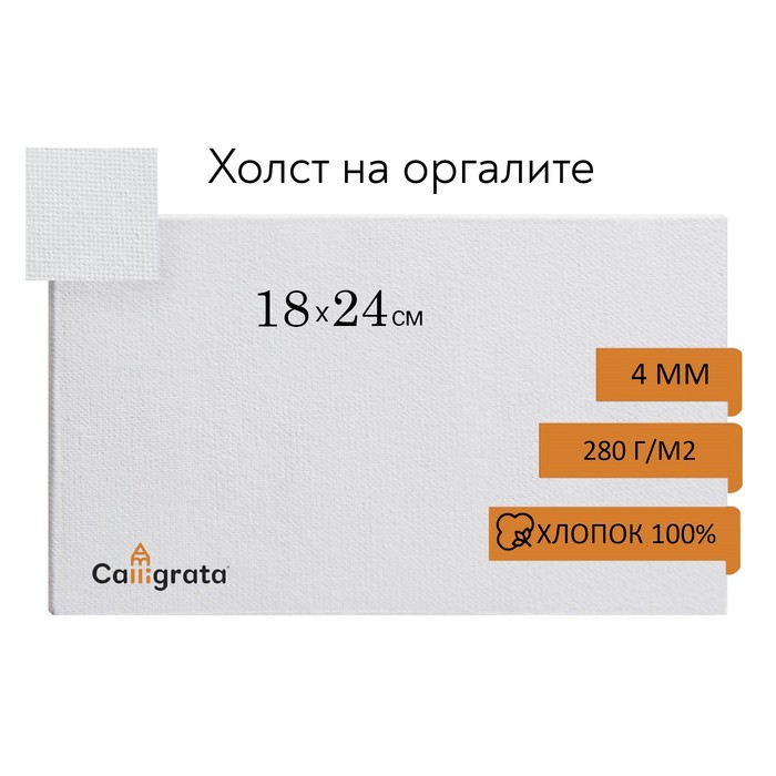 Холст на оргалите 4 мм 18 х 24 см хлопок 100 акриловый грунт мелкозернистый 210 гм 78₽