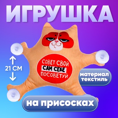 Автоигрушка «Совет свой сам себе посоветуй», котик, на присосках, 21 см х 19 см х 4 см