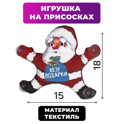 Автоигрушка «Везу подарки», на присосках