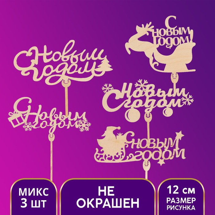 Новогодний топперы ассорти «С новым годом», МИКС