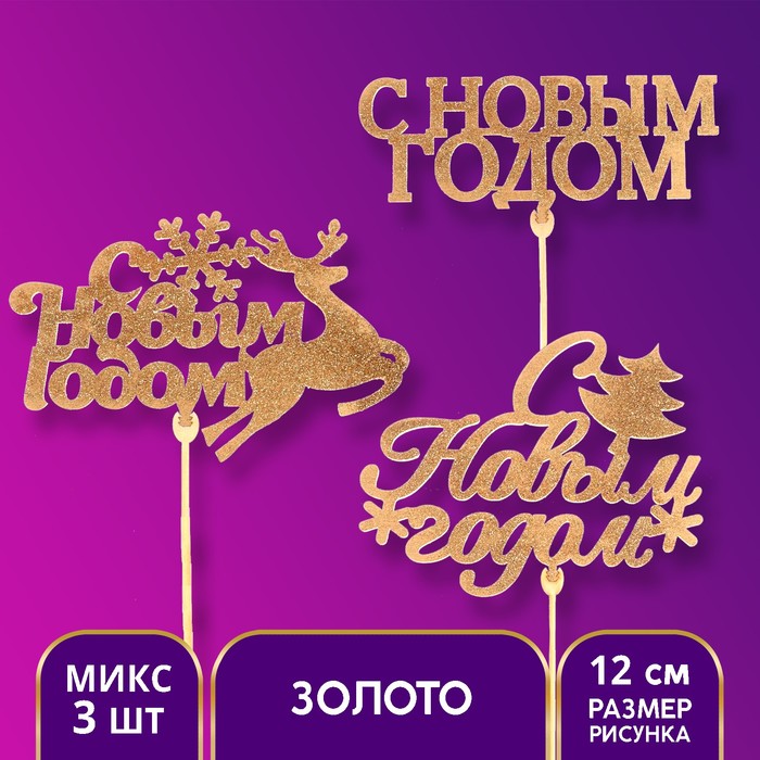 

Новогодний топпер для торта «Новый год», МИКС, ассорти