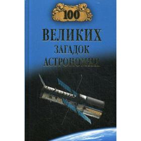 

100 великих загадок астрономии. Волков А.В.
