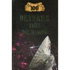 100 великих тайн Вселенной. Бернацкий А.С. 100 великих тайн Вселенной. Бернацкий А.С.
