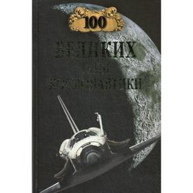 

100 великих тайн космонавтики. Сост. Славин С.Н.