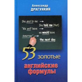 

53 золотые английские формулы. Драгункин А.