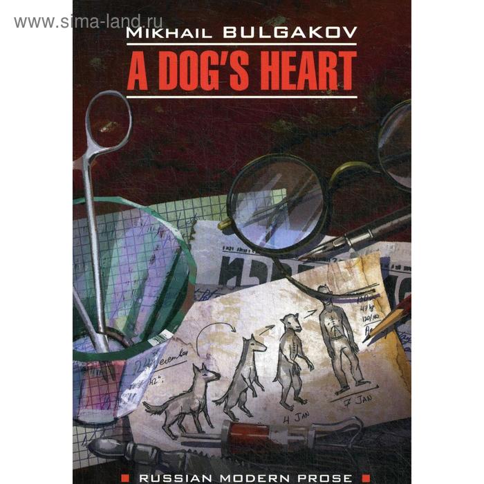 фото A dog's heart = собачье сердце: книга для чтения на английском языке. булгаков м.а. манн иванов и фербер