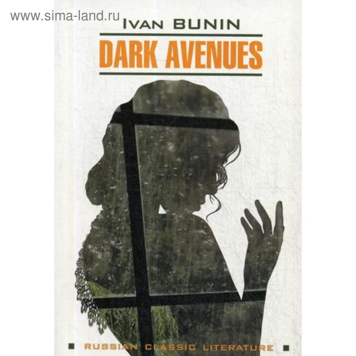 Foreign Language Book. Dark Avenues = Темные аллеи: книга для чтения на английском языке. Бунин И.А.