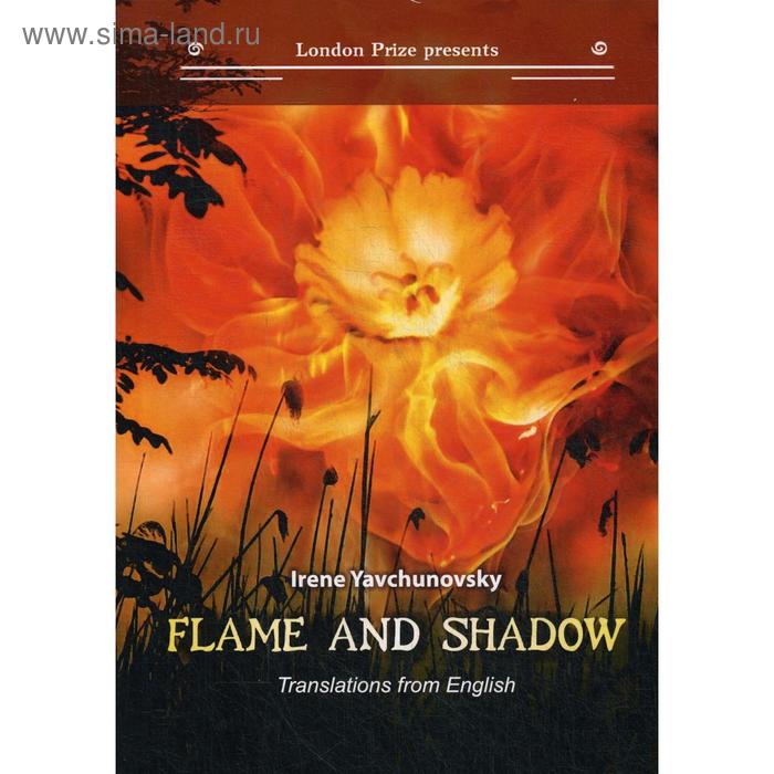 

Foreign Language Book. Flame and shadow: книга на русском и английском языках. Явчуновская И.