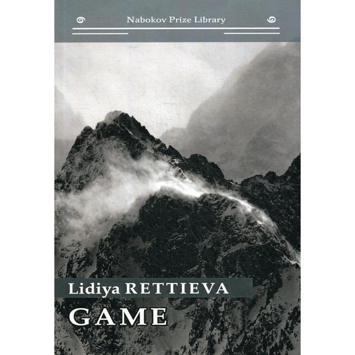 

Foreign Language Book. Game: книга на английском языке. Реттиева Л.