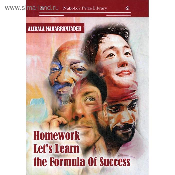 

Foreign Language Book. Homework Let’s Learn the Formula Of Success: книга на английском языке. Магеррамзаде А.