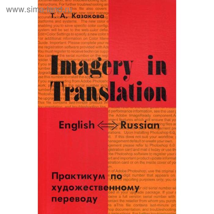 фото Imagery in translation. практикум по художественному переводу. казакова т.а. перспектива
