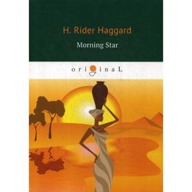 

Foreign Language Book. Morning Star = Утренняя звезда: на английском языке. Haggard H. R.