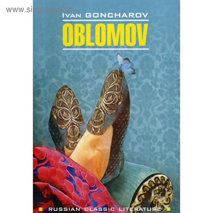 фото Oblomov = обломов: книга для чтения на английском языке. гончаров и.а. каро