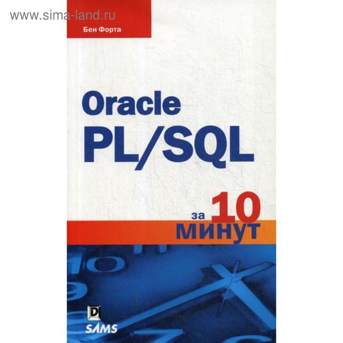 Oracle PL/SQL за 10 минут. Форта Б. форта бен sql за 10 минут