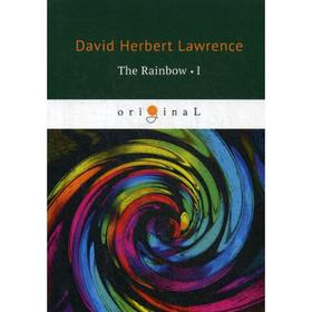 

Foreign Language Book. The Rainbow 1 = Радуга 1: на английском языке. Lawrence D. H.