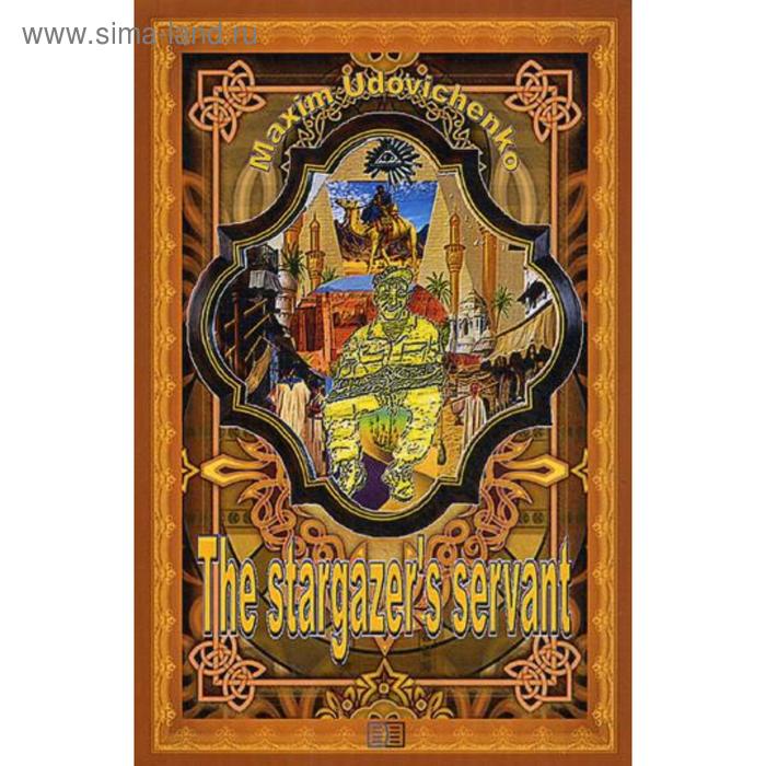 Foreign Language Book. The stargazer's servant: на англ.языке. Udovichenko M.